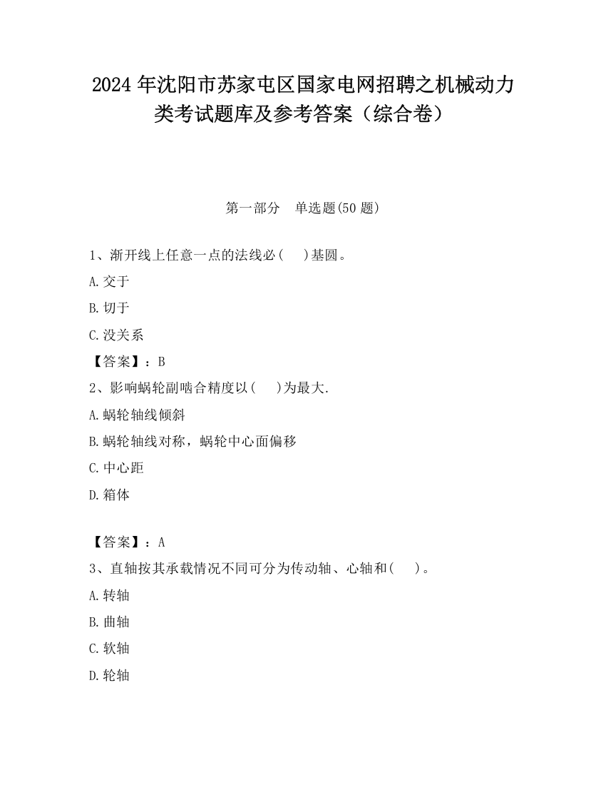 2024年沈阳市苏家屯区国家电网招聘之机械动力类考试题库及参考答案（综合卷）