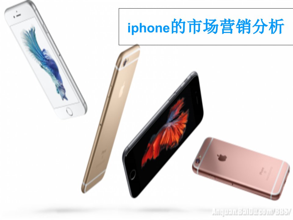 iphone的市场营销分析PPT课件