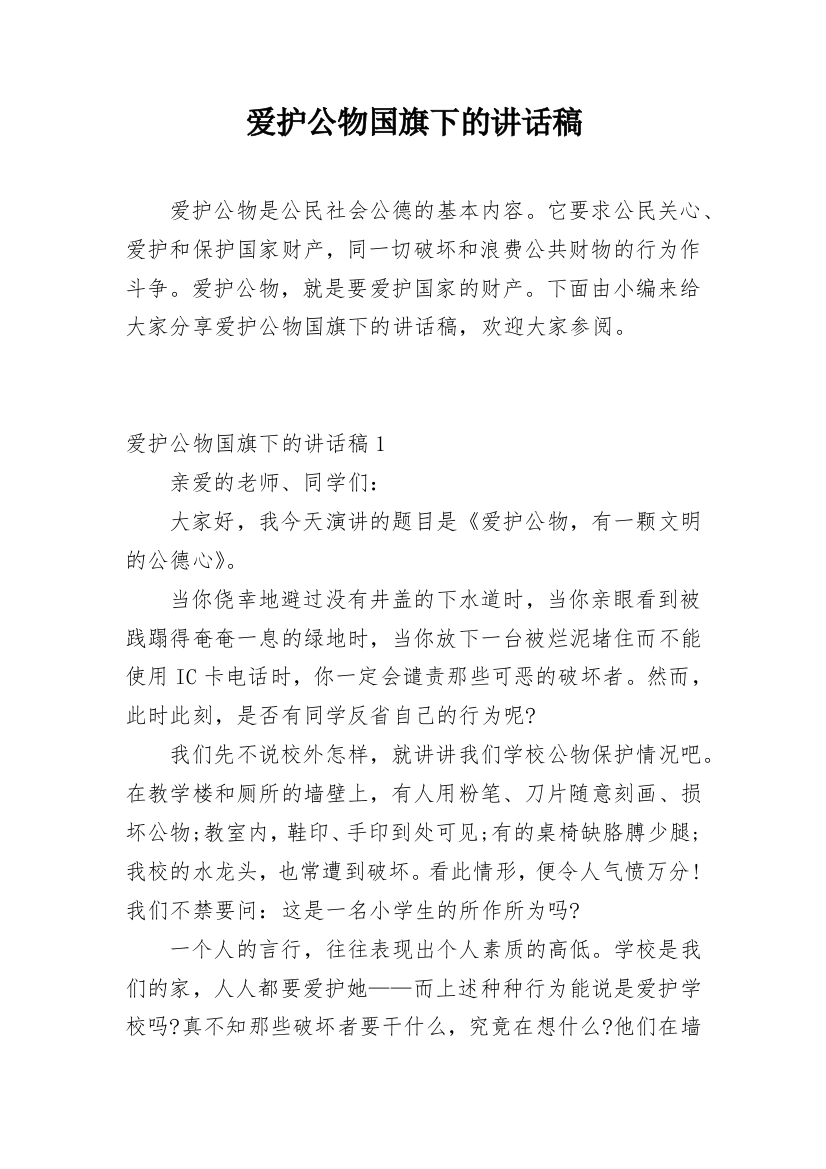 爱护公物国旗下的讲话稿