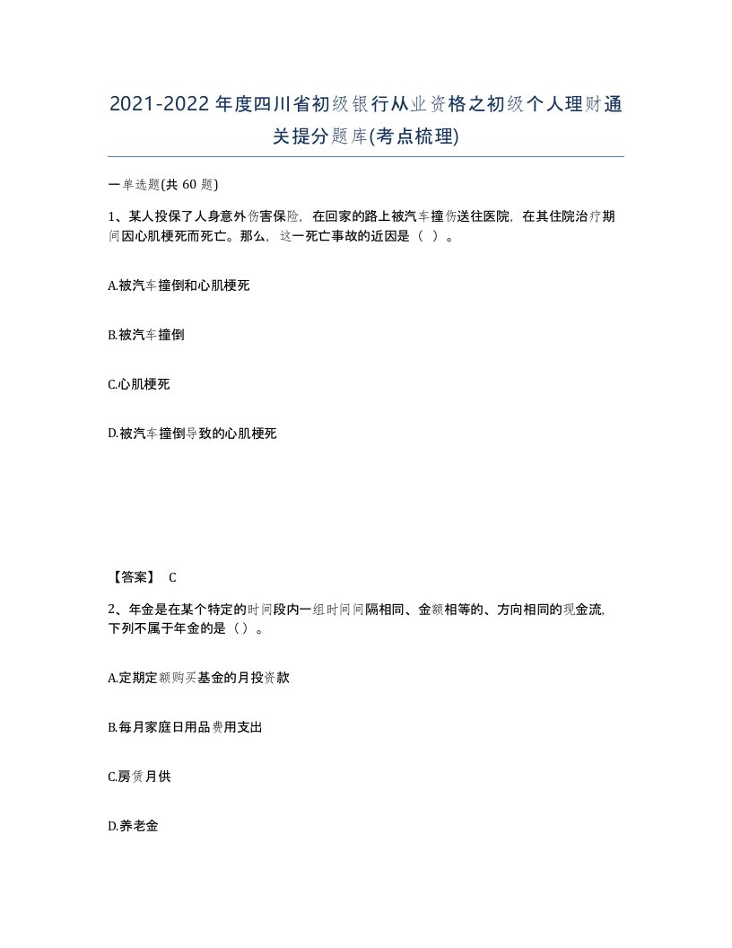 2021-2022年度四川省初级银行从业资格之初级个人理财通关提分题库考点梳理