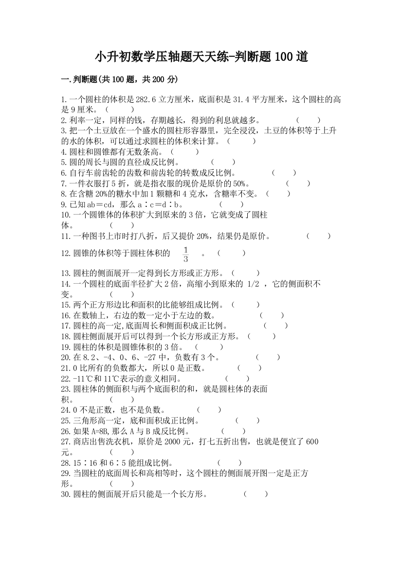 小升初数学压轴题天天练-判断题100道附参考答案【研优卷】