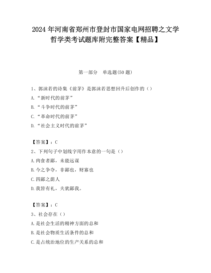 2024年河南省郑州市登封市国家电网招聘之文学哲学类考试题库附完整答案【精品】