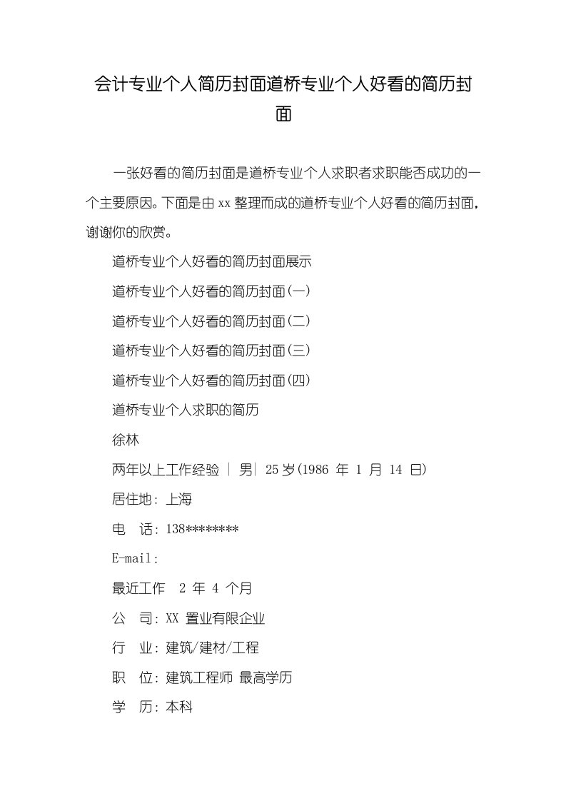 2021年会计专业个人简历封面道桥专业个人好看的简历封面