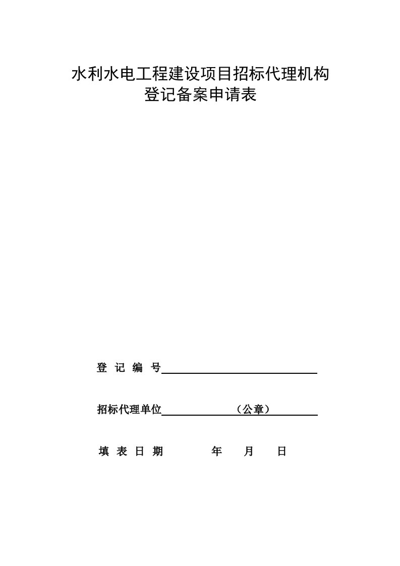 水利水电工程建设项目招标代理机构登记备案申请表