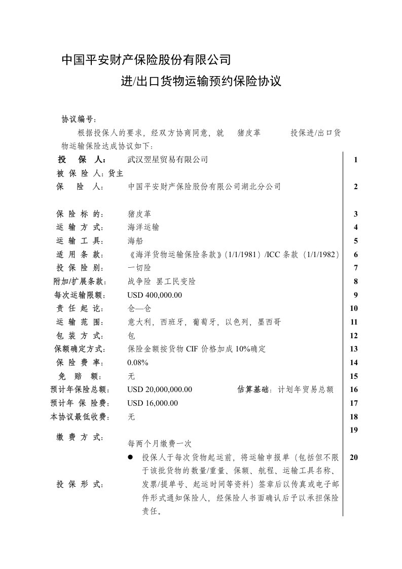 货运险预约协议格式及填写指南(标准版)