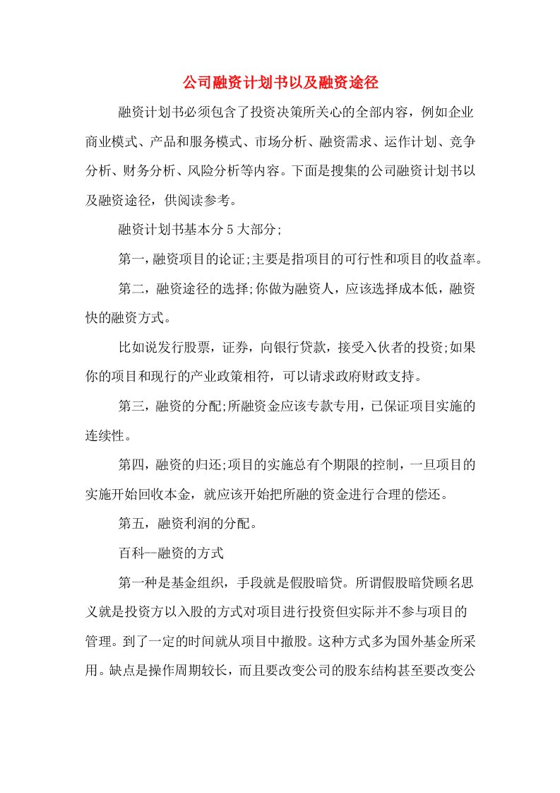 公司融资计划书以及融资途径