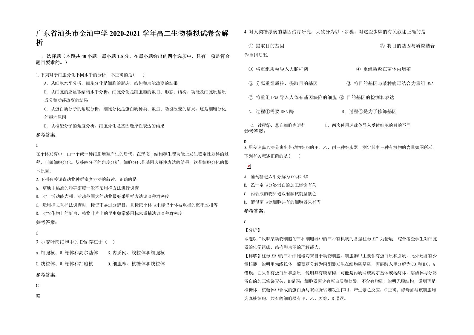 广东省汕头市金汕中学2020-2021学年高二生物模拟试卷含解析