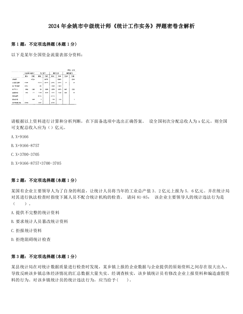 2024年余姚市中级统计师《统计工作实务》押题密卷含解析