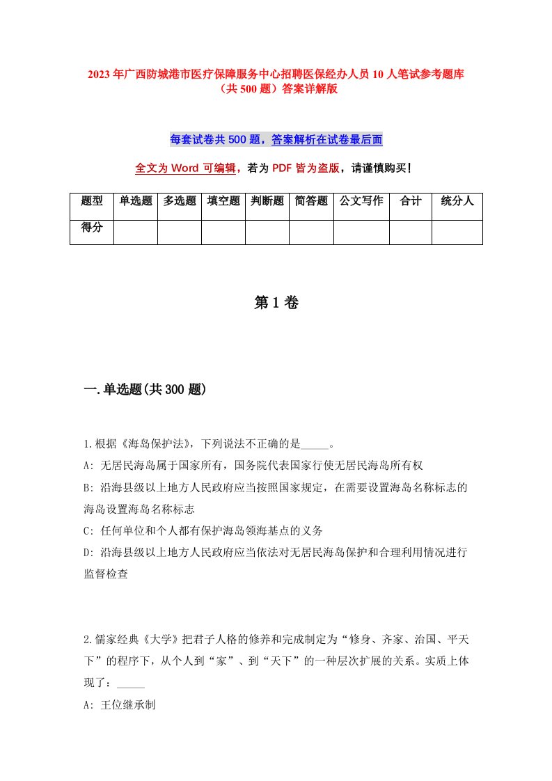 2023年广西防城港市医疗保障服务中心招聘医保经办人员10人笔试参考题库共500题答案详解版