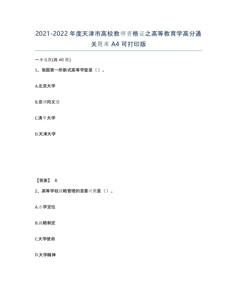 2021-2022年度天津市高校教师资格证之高等教育学高分通关题库A4可打印版