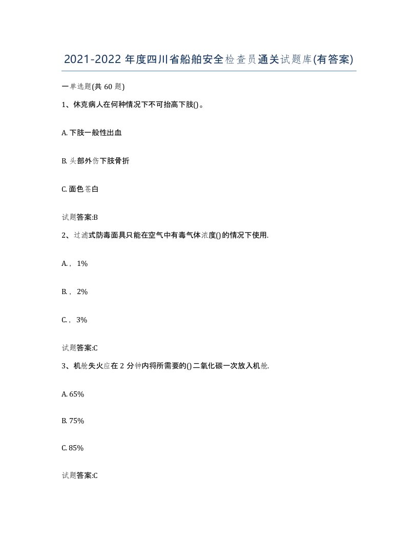 2021-2022年度四川省船舶安全检查员通关试题库有答案