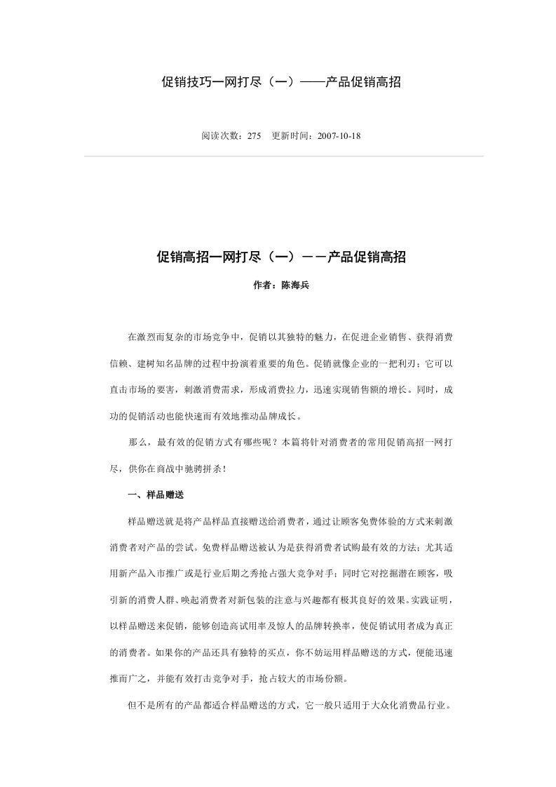 促销技巧一网打尽(一)——产品促销高招