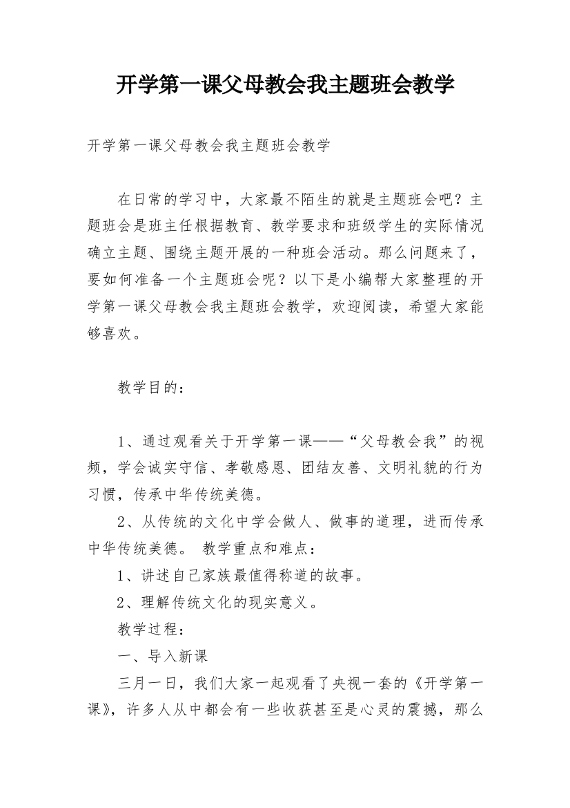 开学第一课父母教会我主题班会教学