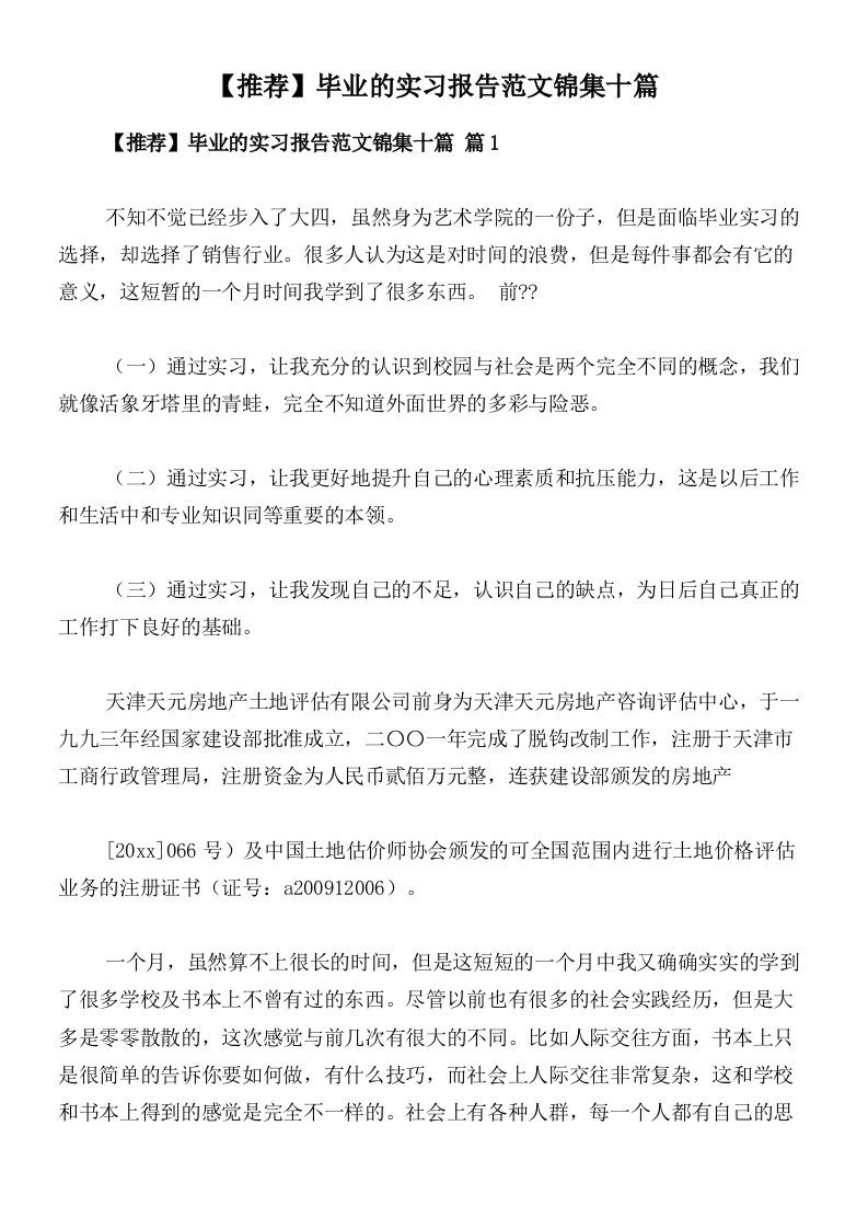 【推荐】毕业的实习报告范文锦集十篇