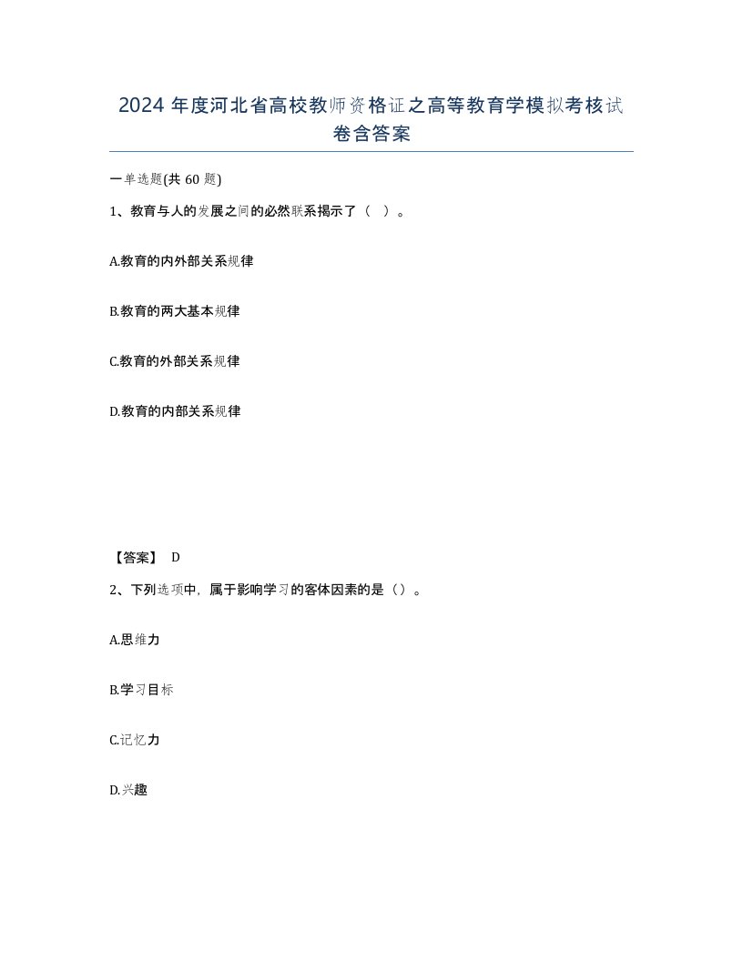 2024年度河北省高校教师资格证之高等教育学模拟考核试卷含答案