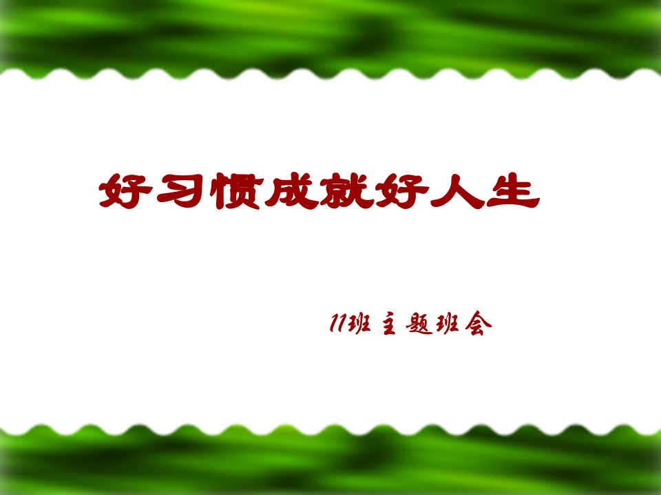 初中主题班会《好习惯成就好人生》