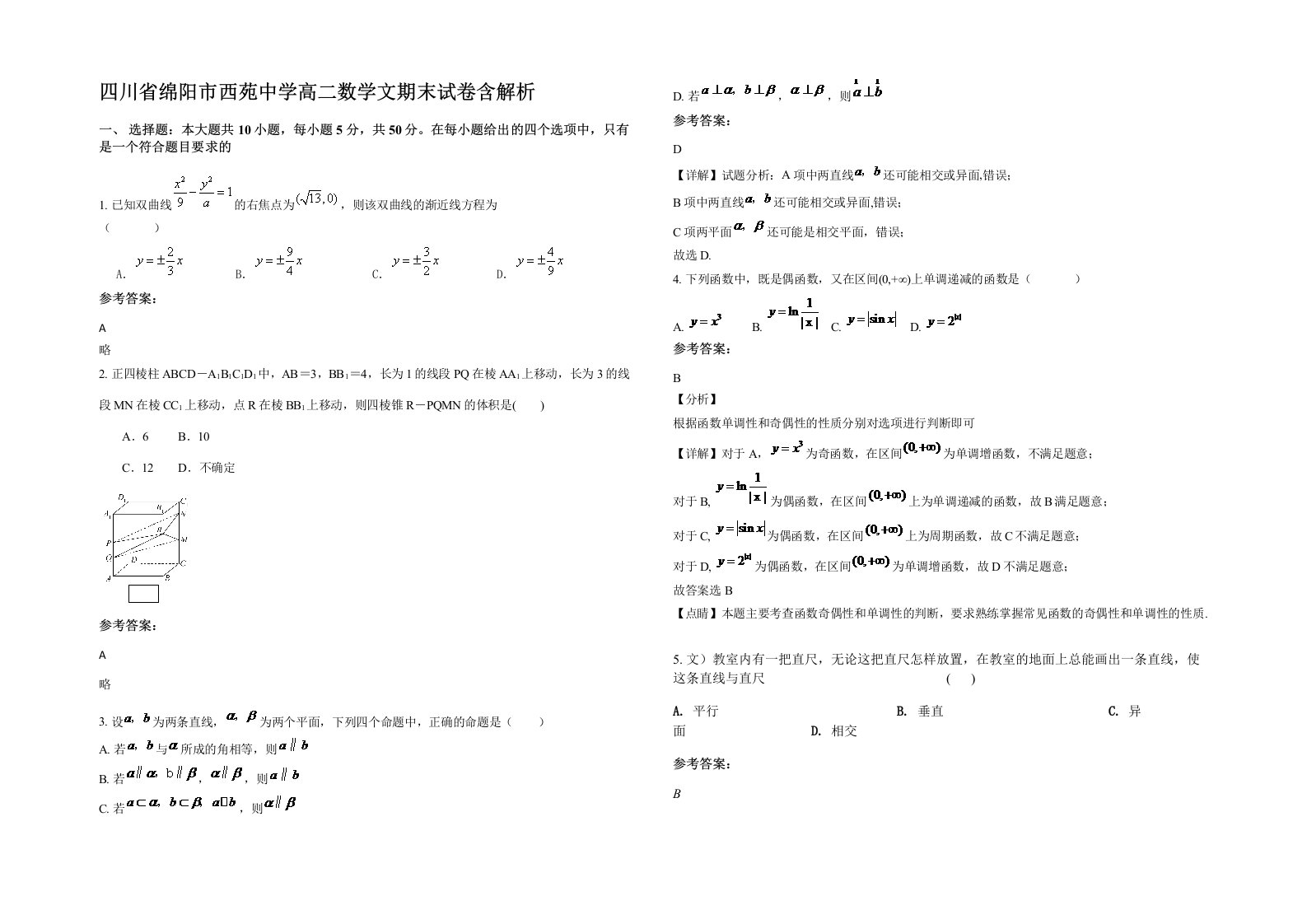 四川省绵阳市西苑中学高二数学文期末试卷含解析