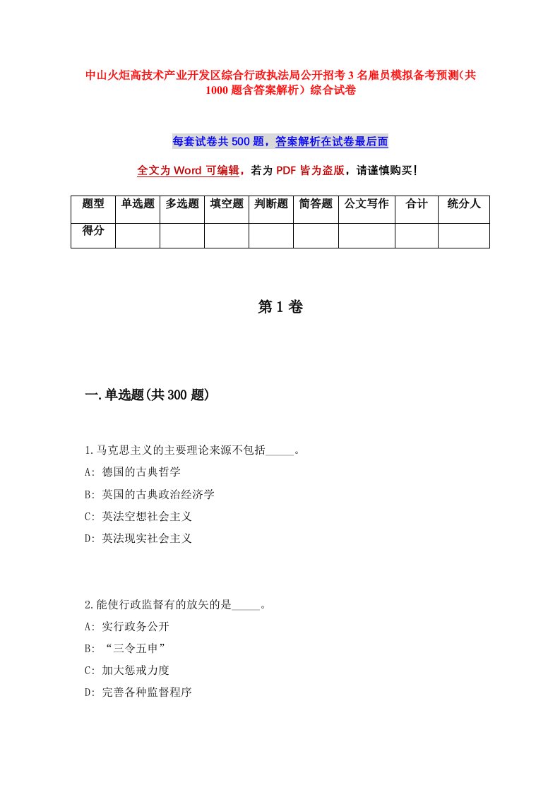 中山火炬高技术产业开发区综合行政执法局公开招考3名雇员模拟备考预测共1000题含答案解析综合试卷