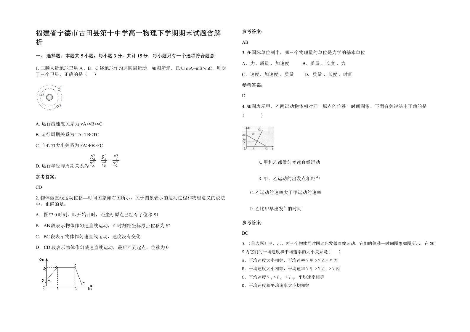 福建省宁德市古田县第十中学高一物理下学期期末试题含解析