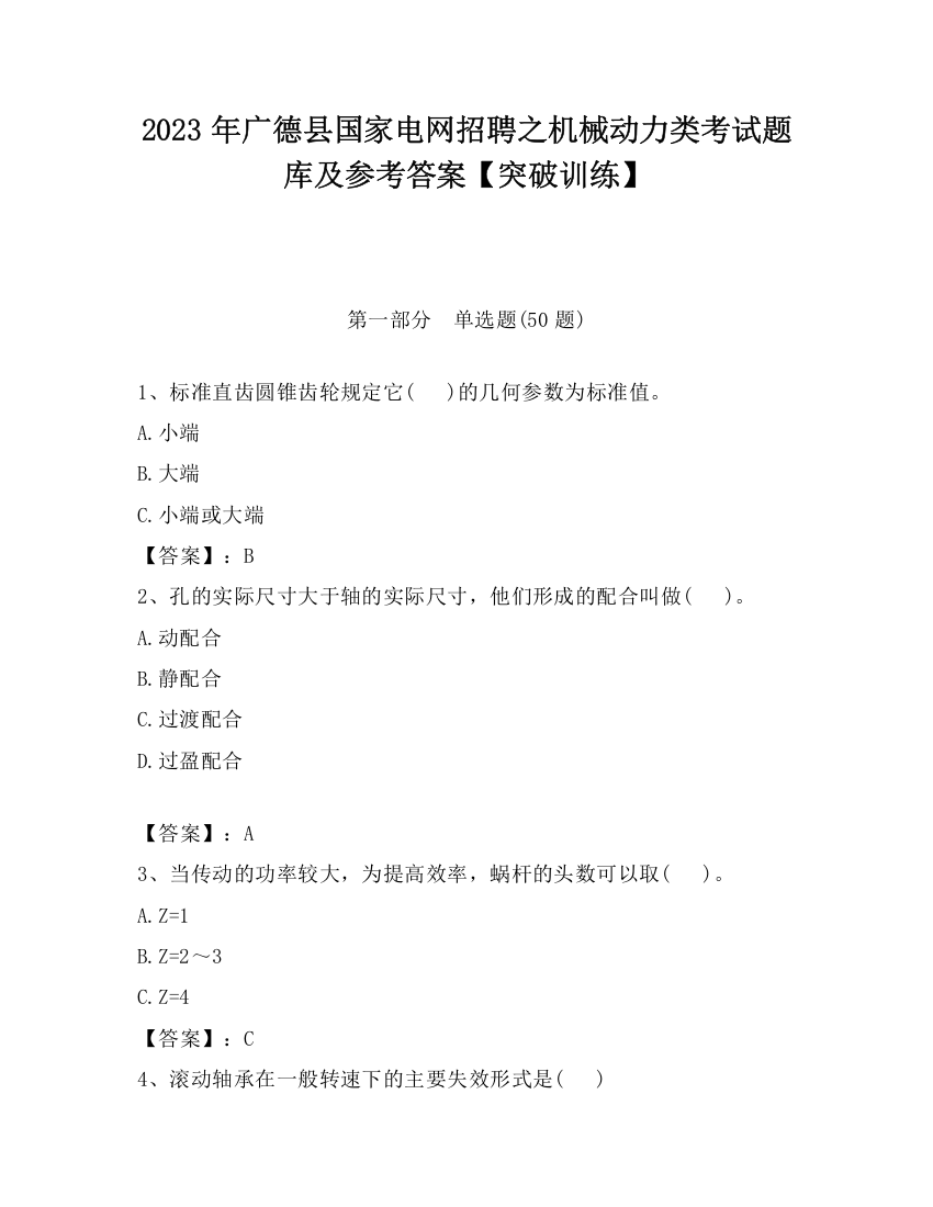 2023年广德县国家电网招聘之机械动力类考试题库及参考答案【突破训练】