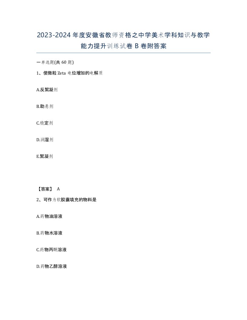 2023-2024年度安徽省教师资格之中学美术学科知识与教学能力提升训练试卷B卷附答案