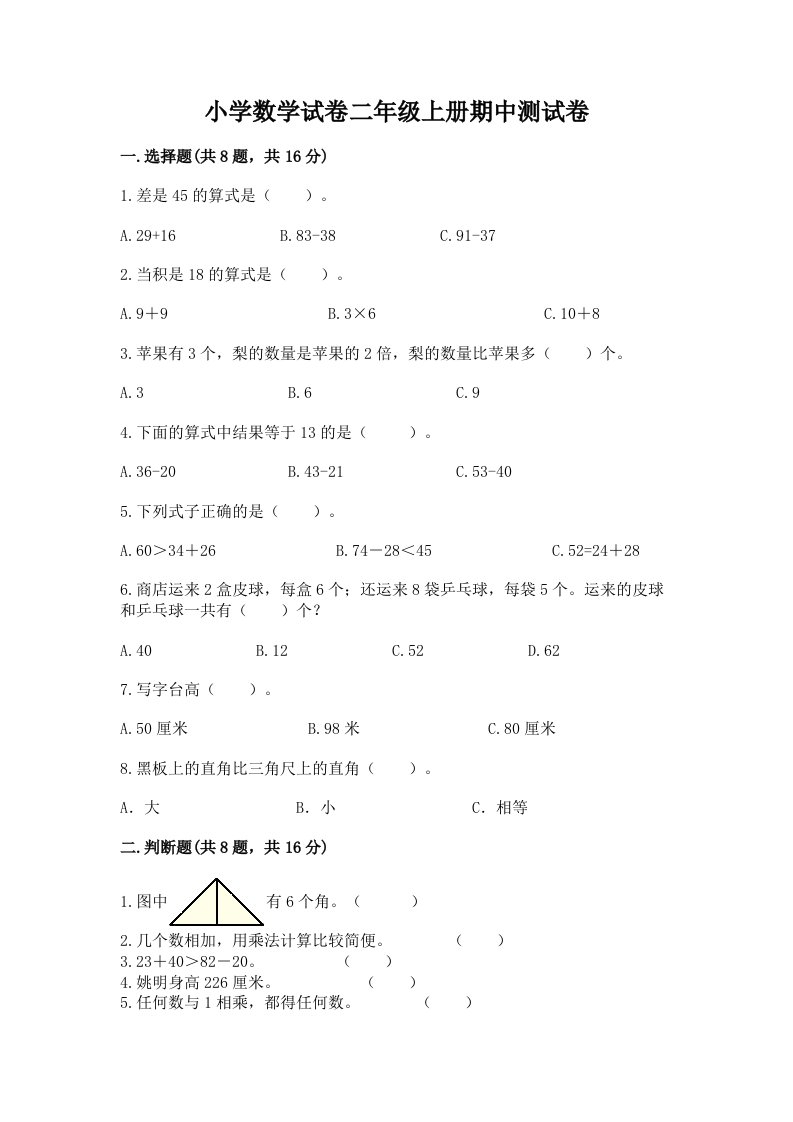 小学数学试卷二年级上册期中测试卷有答案解析