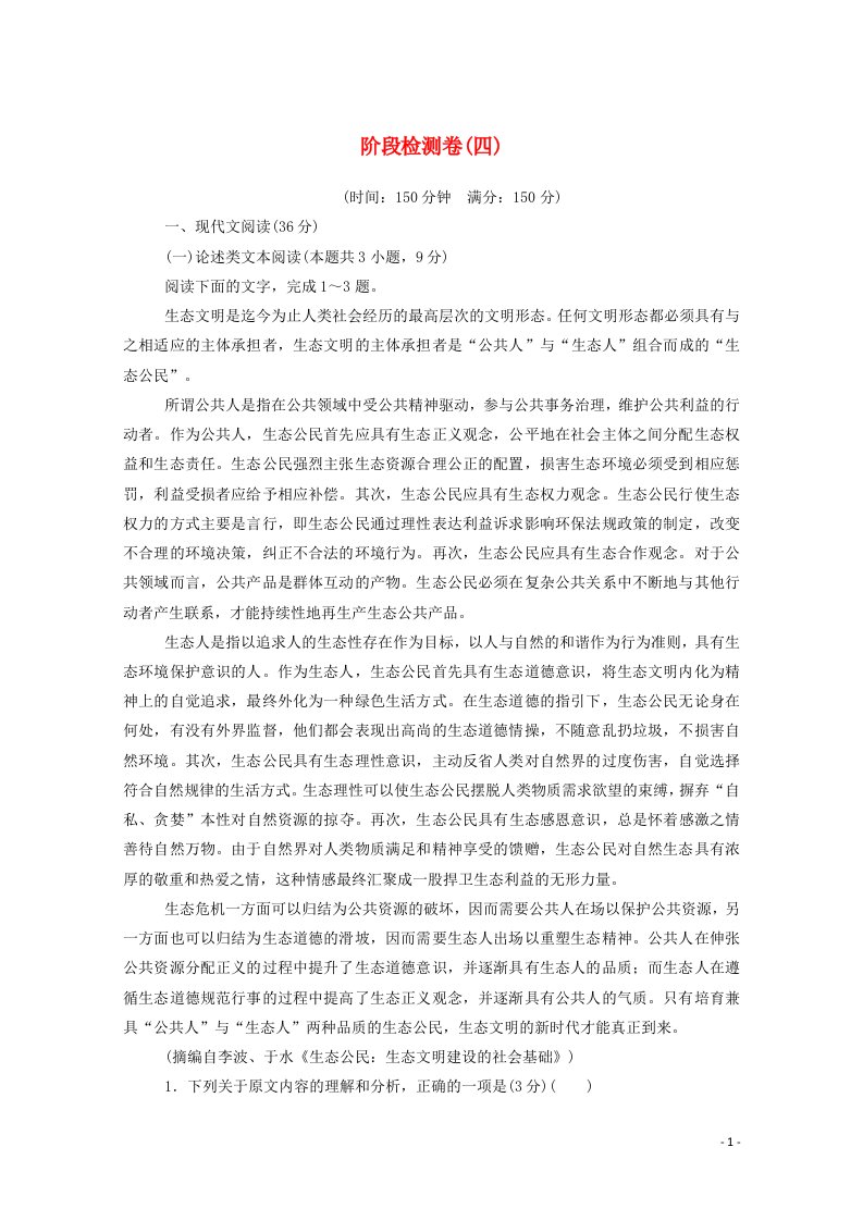 2020_2021学年高中语文阶段检测卷四含解析新人教版选修中国现代诗歌散文欣赏