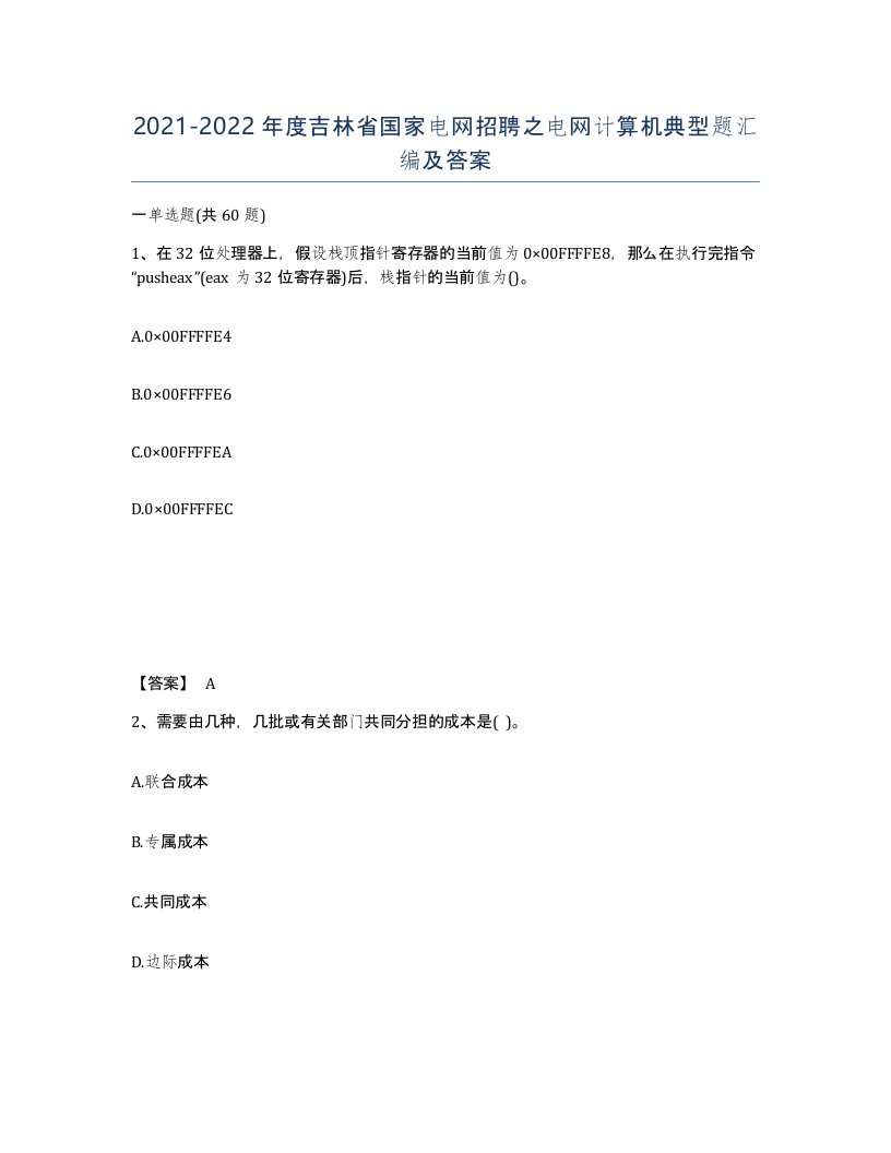 2021-2022年度吉林省国家电网招聘之电网计算机典型题汇编及答案