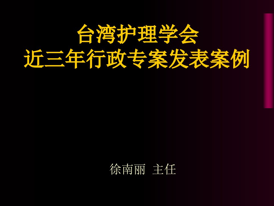 台湾护理学会近三年行政专案发表案例(中文简体版)课件