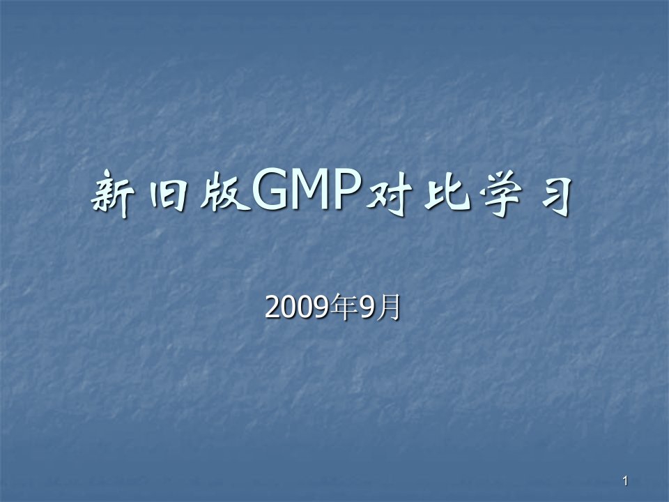 《旧版GMP对比学习》PPT课件