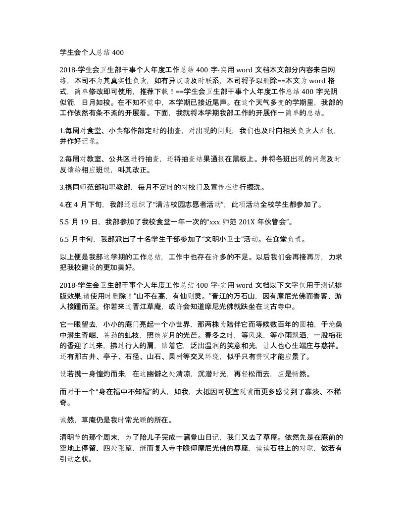 学生会个人总结400