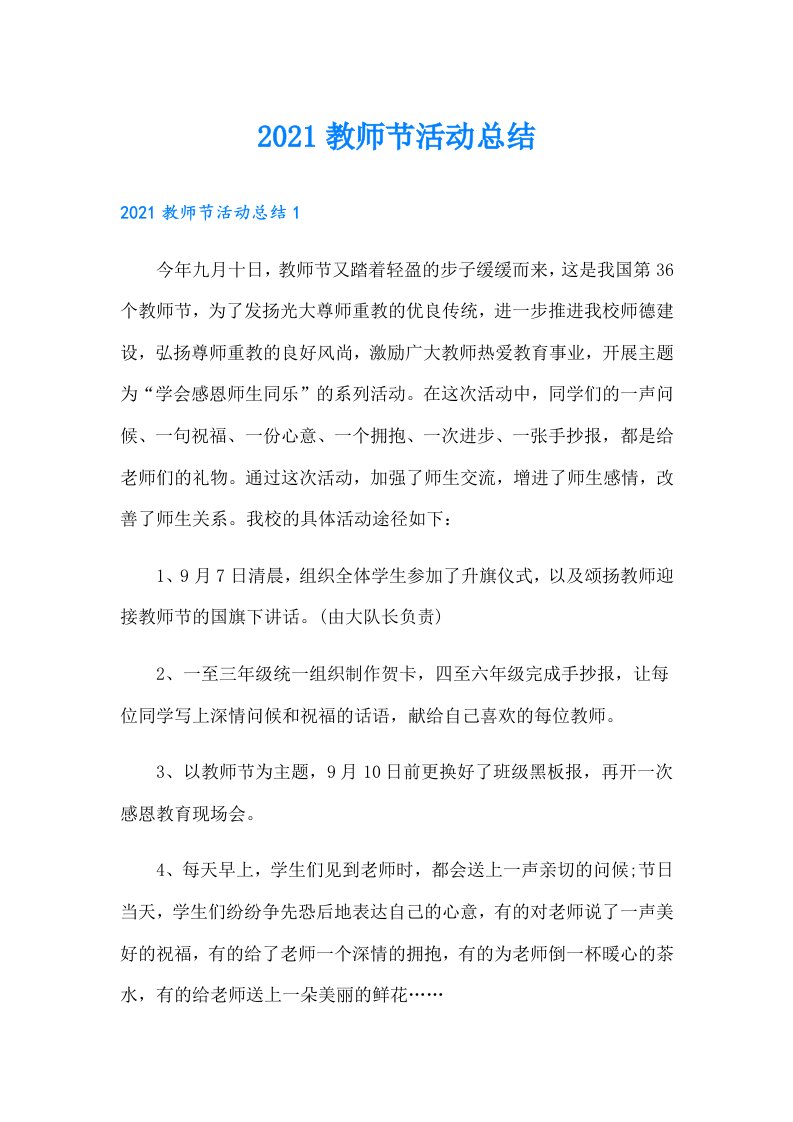 教师节活动总结