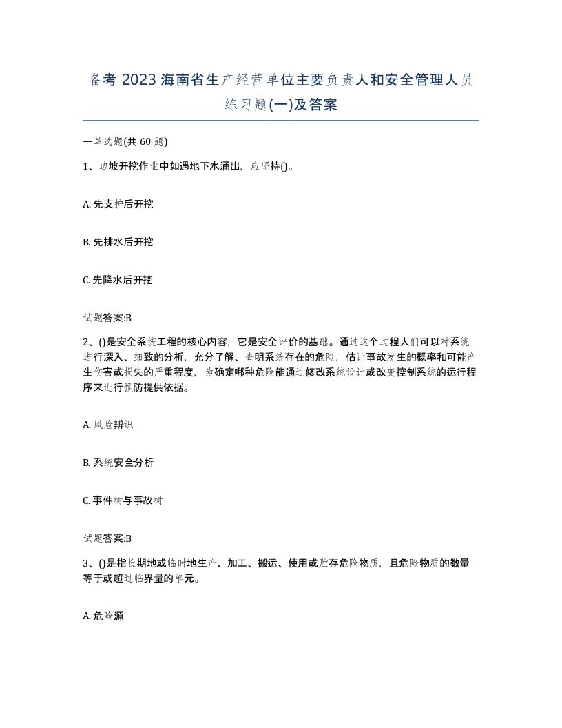 备考2023海南省生产经营单位主要负责人和安全管理人员练习题一及答案