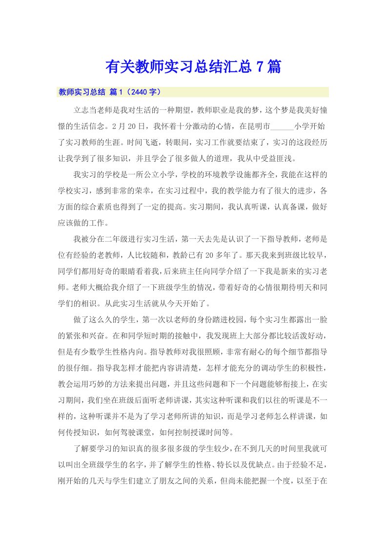 有关教师实习总结汇总7篇