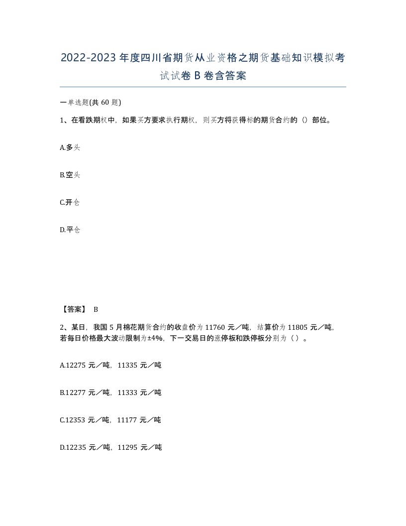 2022-2023年度四川省期货从业资格之期货基础知识模拟考试试卷B卷含答案