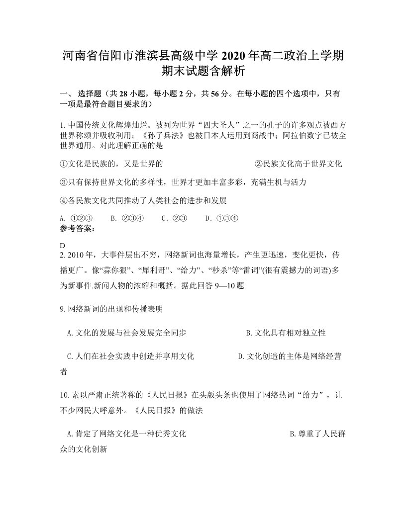 河南省信阳市淮滨县高级中学2020年高二政治上学期期末试题含解析