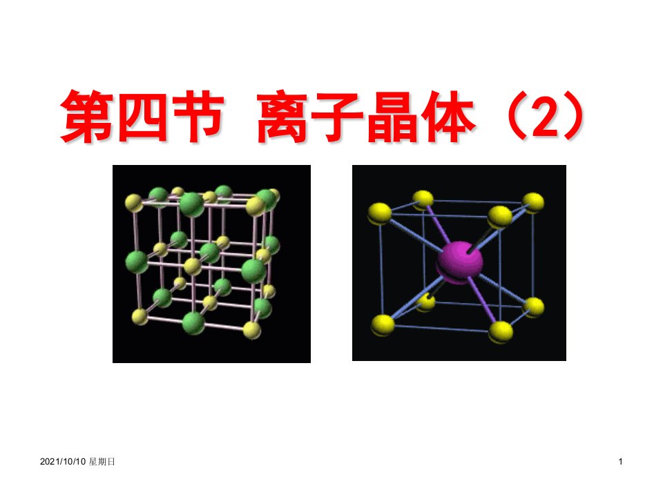 化学：3.4.2《晶格能》课件(新人教版选修3)