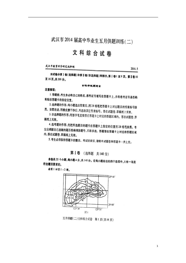 湖北省武汉市高三文综五月供题训练试题（二）（扫描版，无答案）