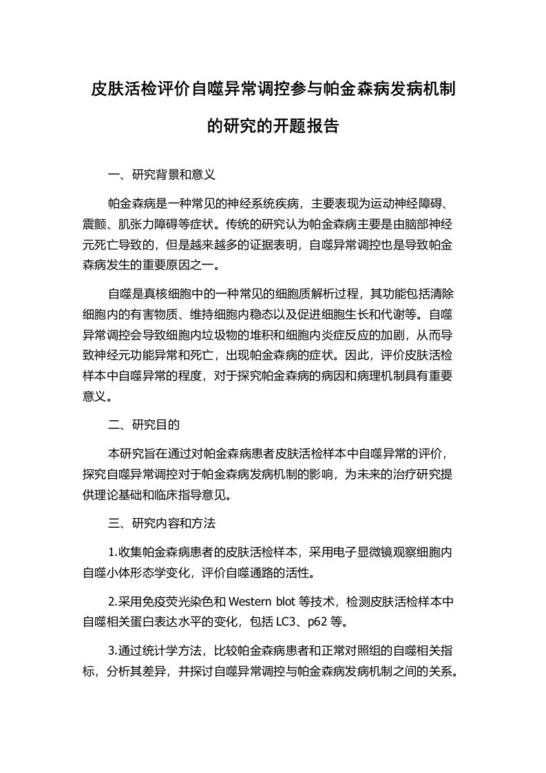 皮肤活检评价自噬异常调控参与帕金森病发病机制的研究的开题报告