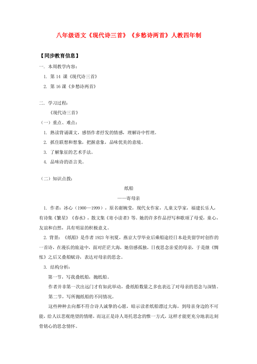 （小学中学试题）八年级语文(现代诗三首)(乡愁诗两首)人教四年制知识精讲