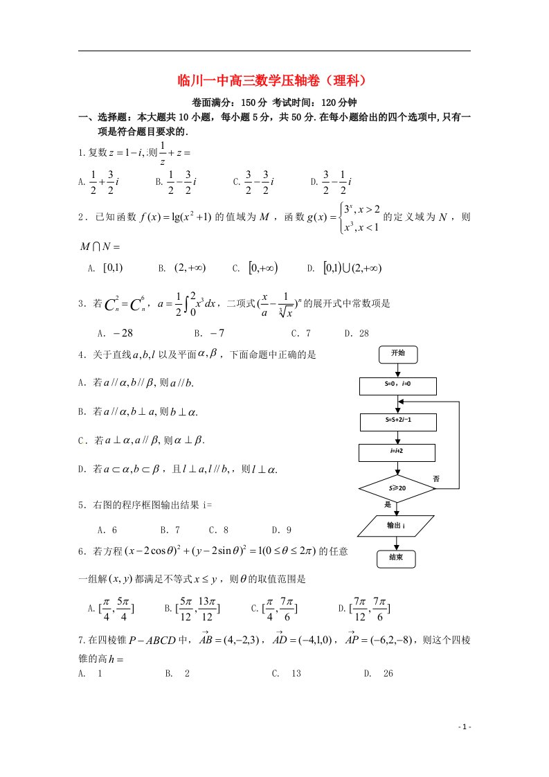 江西省临川一中高三数学最后一次模拟试题