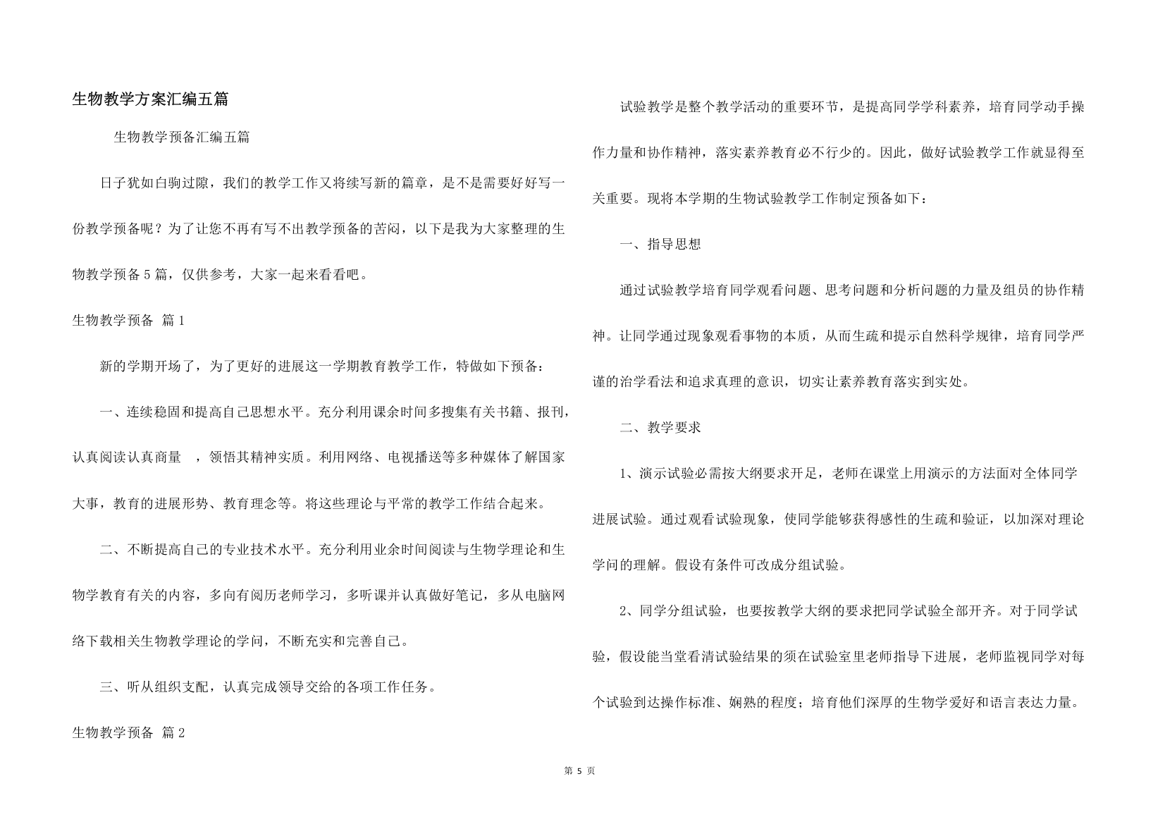 生物教学计划汇编五篇