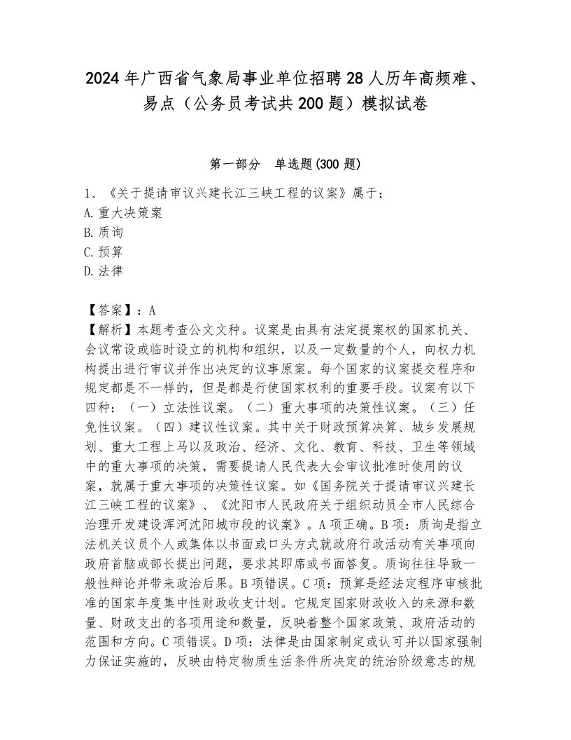 2024年广西省气象局事业单位招聘28人历年高频难、易点（公务员考试共200题）模拟试卷有解析答案