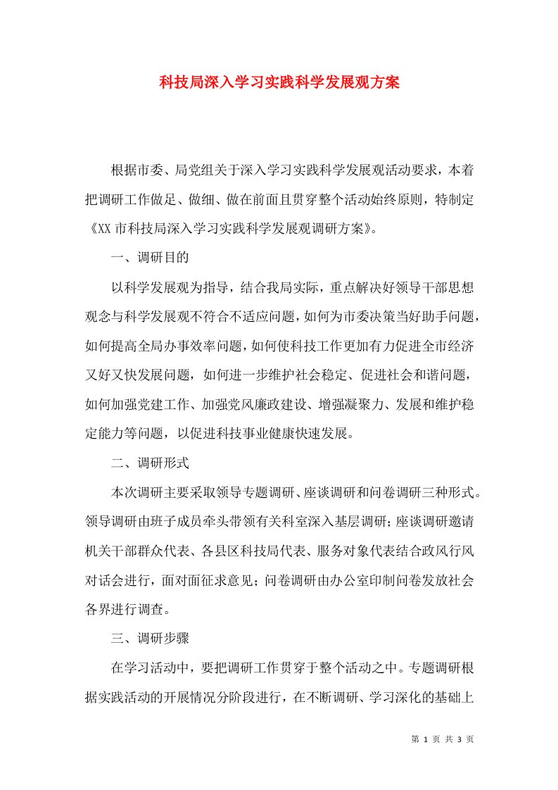 科技局深入学习实践科学发展观方案