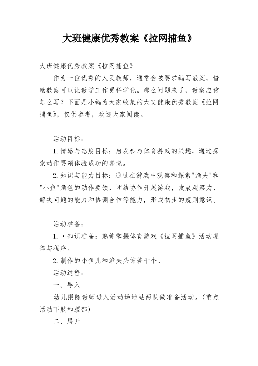 大班健康优秀教案《拉网捕鱼》