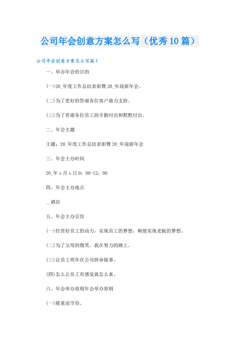 公司年会创意方案怎么写（优秀10篇）