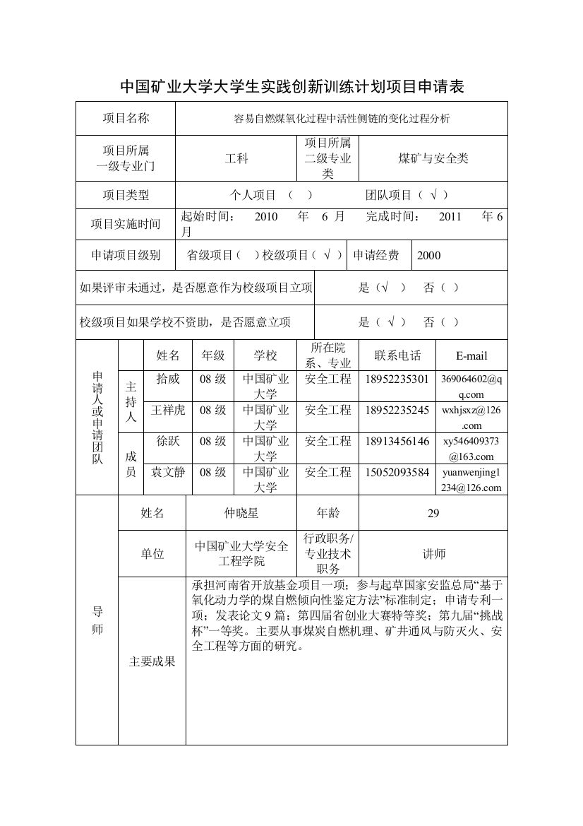 中国矿业大学大学生实践创新训练计划项目申请表总表