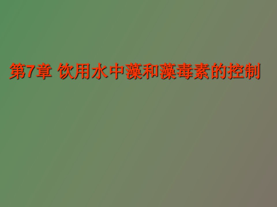 饮用水中藻和藻毒素的控制