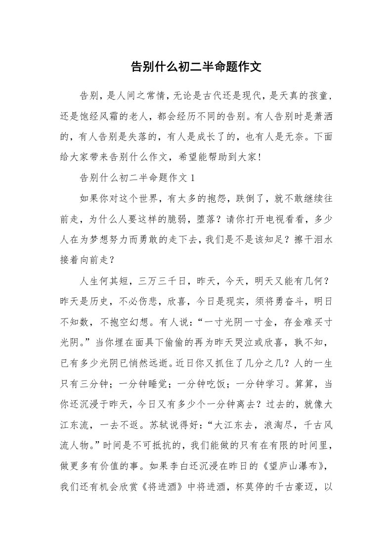 告别什么初二半命题作文