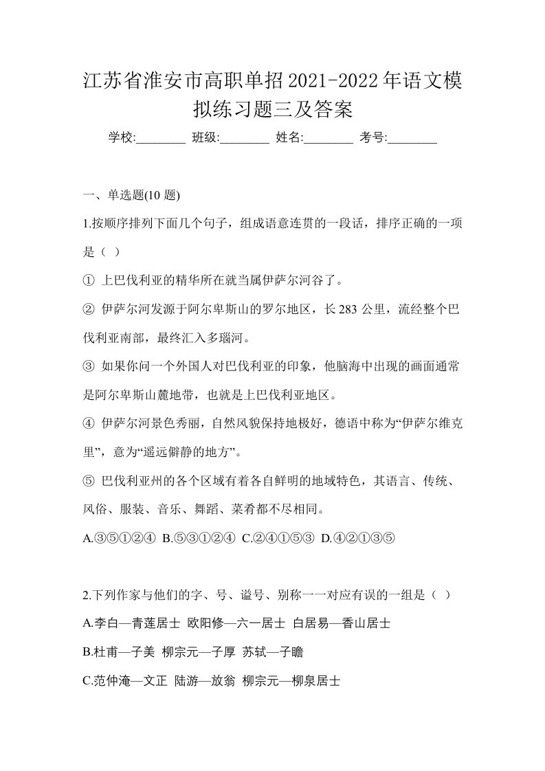 江苏省淮安市高职单招2021-2022年语文模拟练习题三及答案